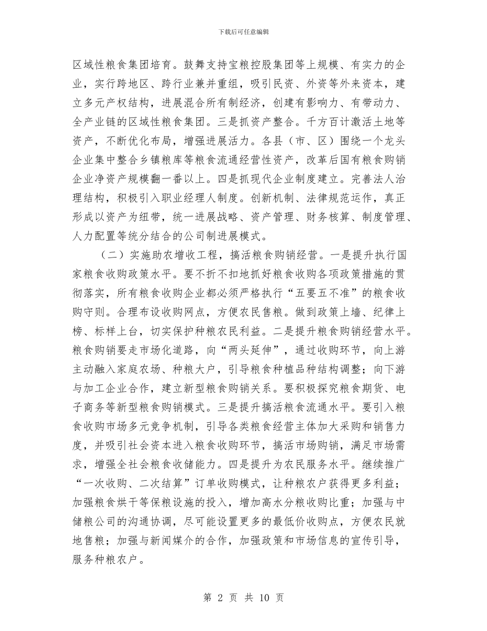 粮食经济发展工作意见与粮食综合业务工作总结汇编_第2页