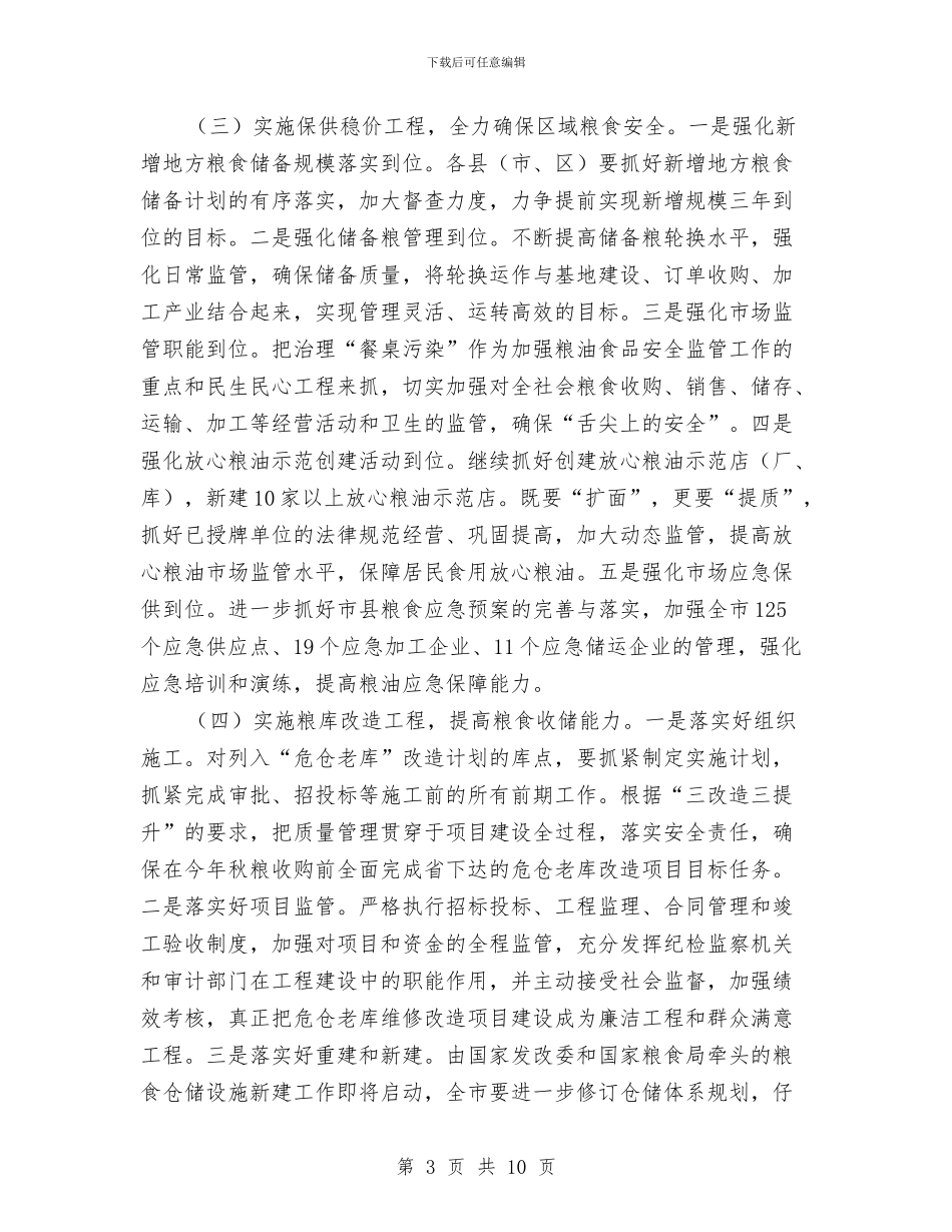 粮食经济发展工作意见与粮食综合业务工作总结汇编_第3页