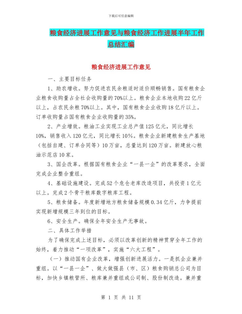 粮食经济发展工作意见与粮食经济工作发展半年工作总结汇编_第1页