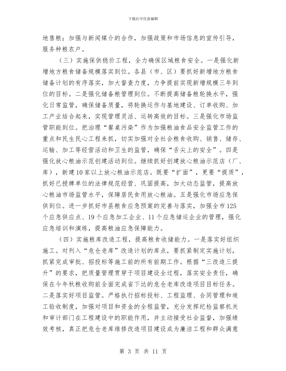 粮食经济发展工作意见与粮食经济工作发展半年工作总结汇编_第3页