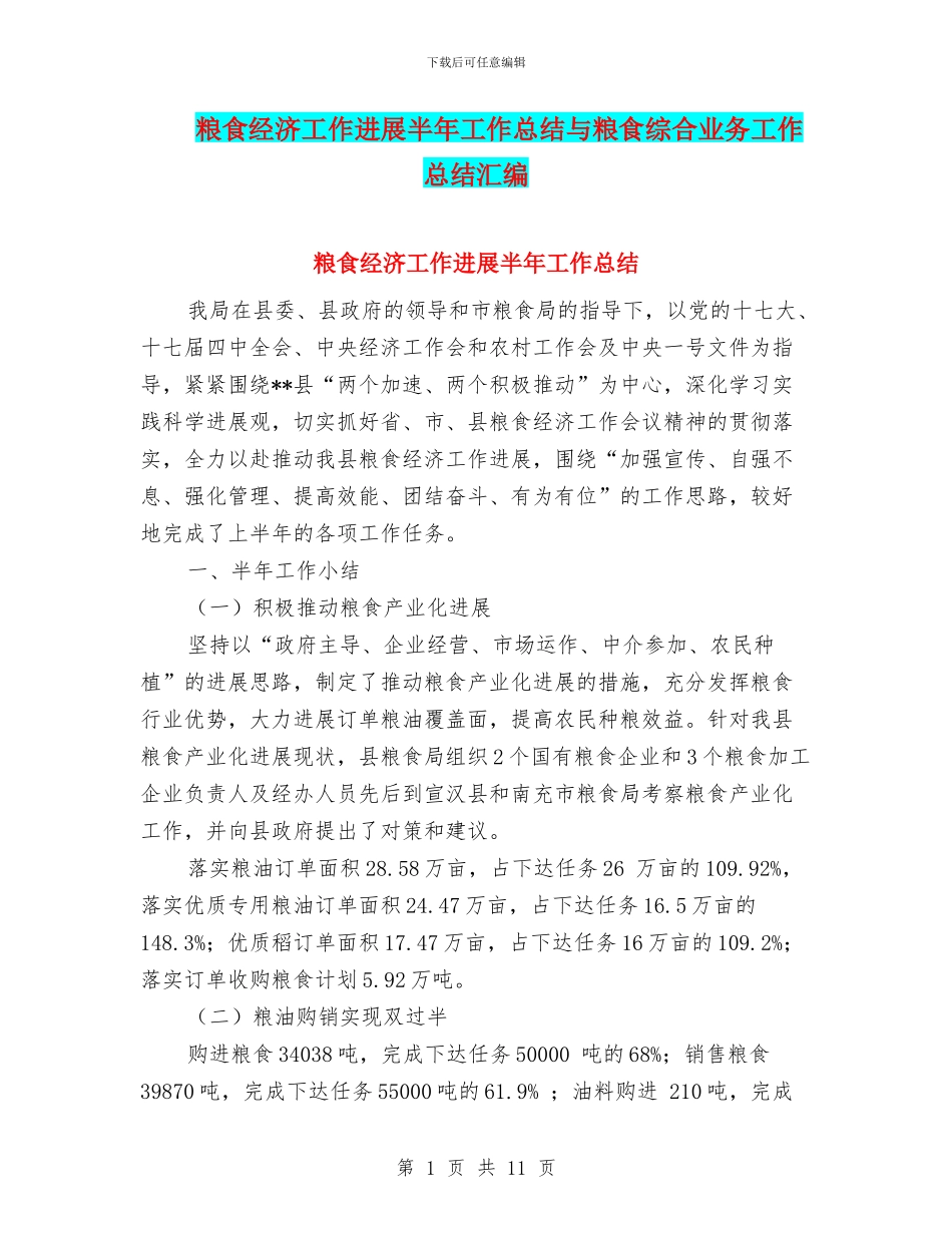 粮食经济工作发展半年工作总结与粮食综合业务工作总结汇编_第1页