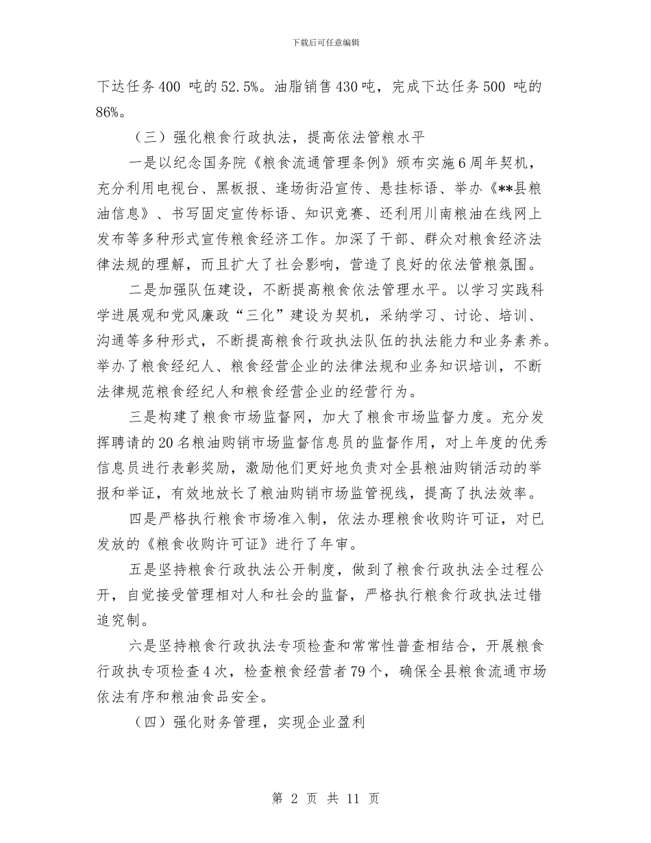 粮食经济工作发展半年工作总结与粮食综合业务工作总结汇编_第2页