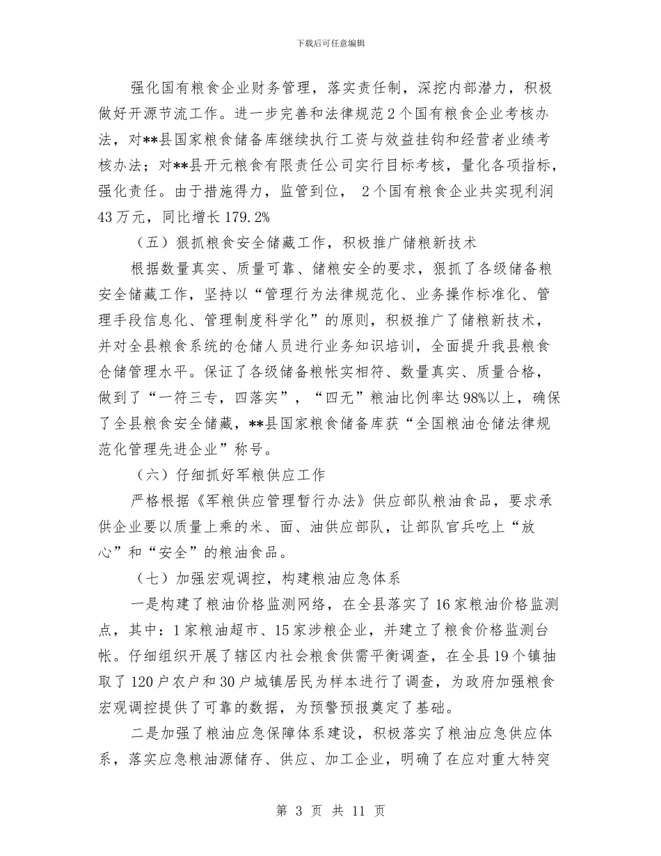 粮食经济工作发展半年工作总结与粮食综合业务工作总结汇编_第3页