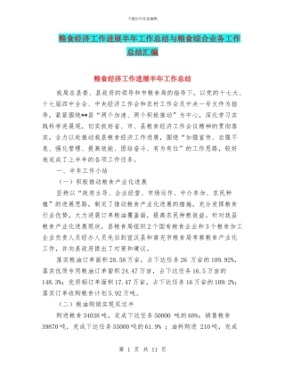 粮食经济工作发展半年工作总结与粮食综合业务工作总结汇编