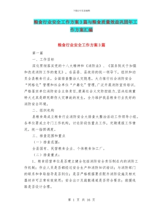 粮食行业安全工作方案3篇与粮食质量效益巩固年工作方案汇编