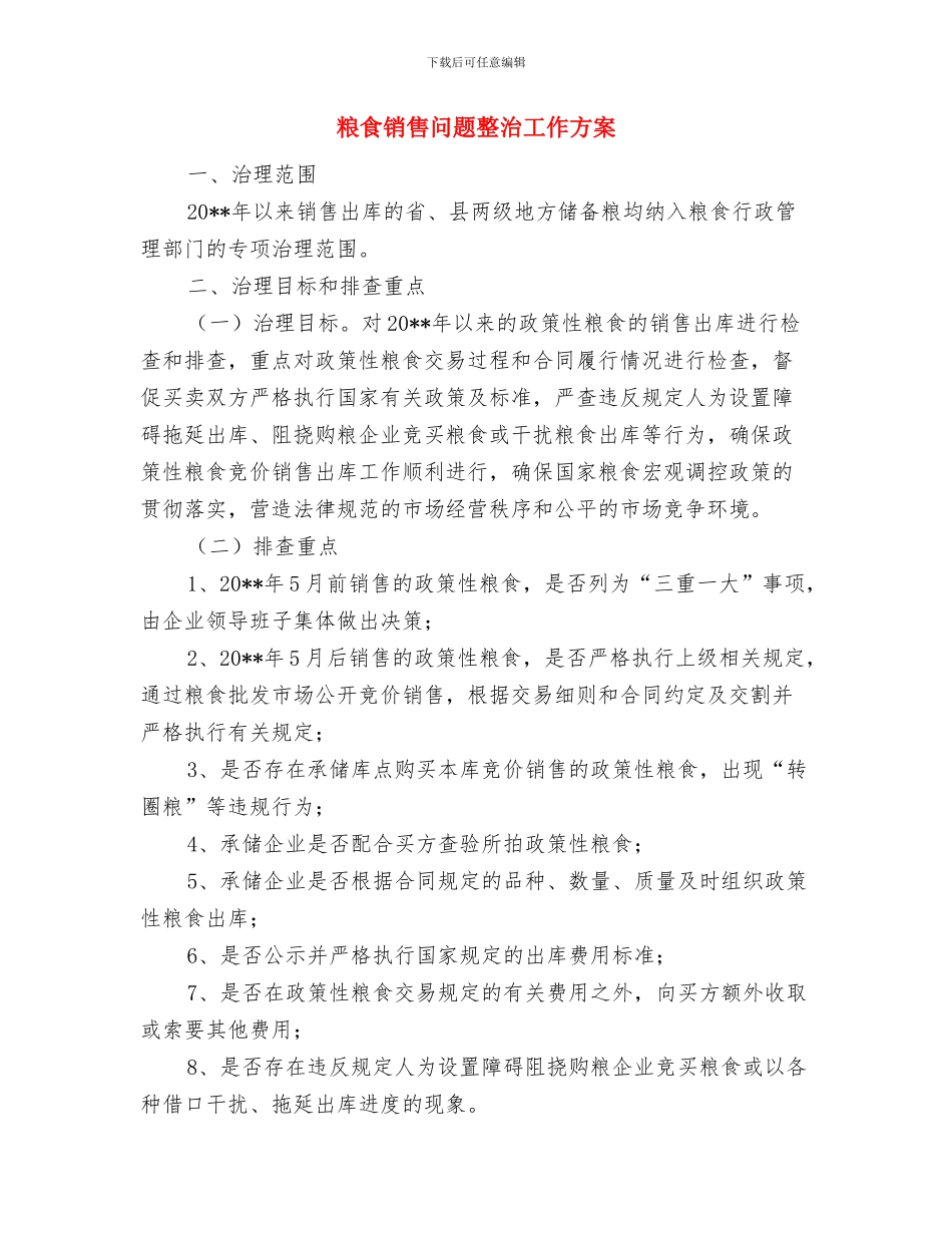 粮食行业安全生产活动方案与粮食销售问题整治工作方案汇编_第2页