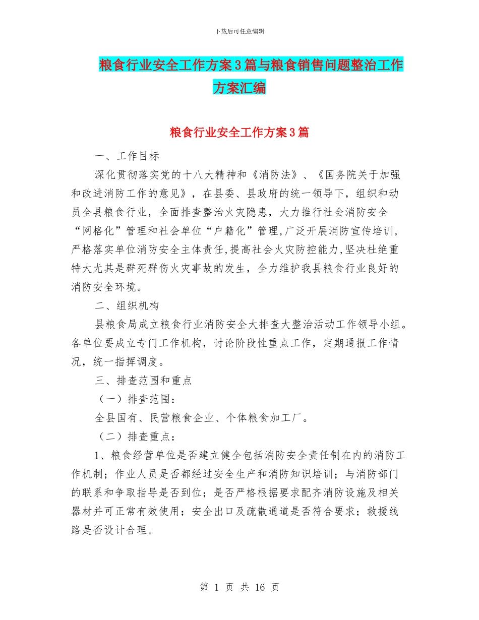 粮食行业安全工作方案3篇与粮食销售问题整治工作方案汇编_第1页