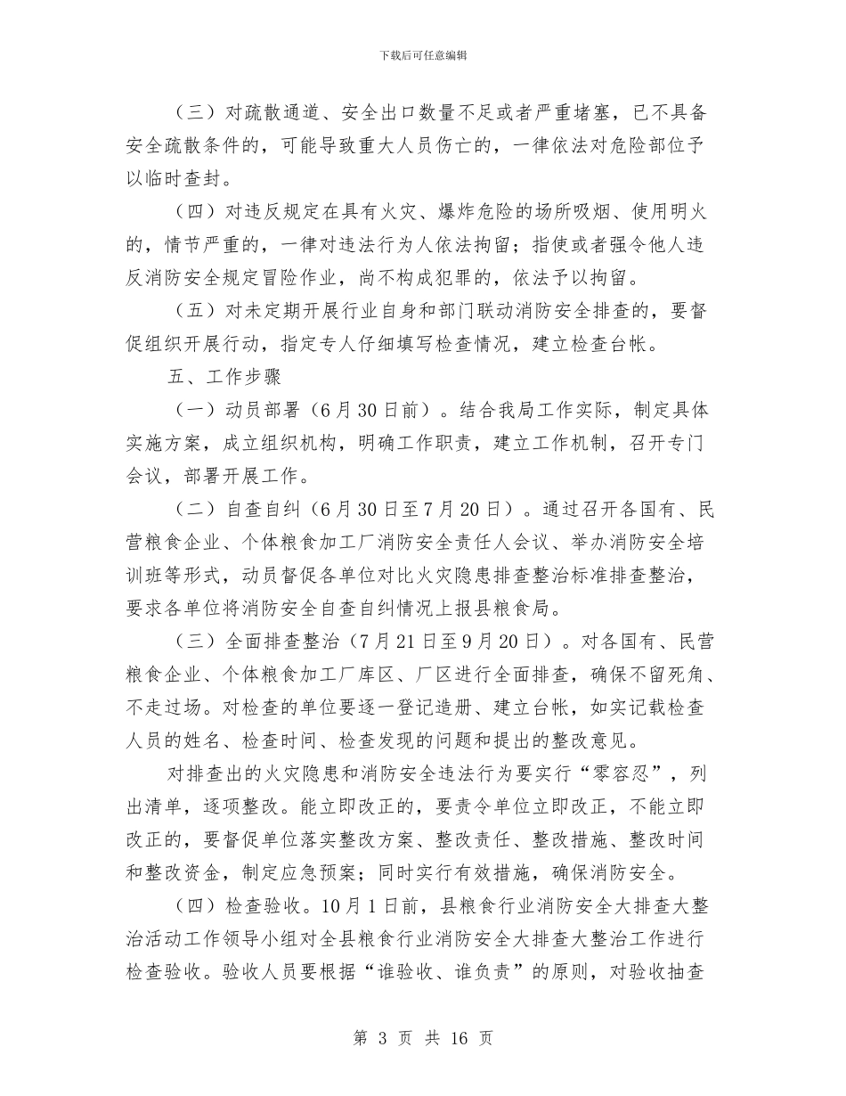 粮食行业安全工作方案3篇与粮食销售问题整治工作方案汇编_第3页