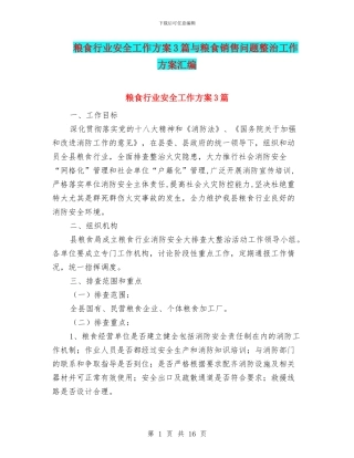 粮食行业安全工作方案3篇与粮食销售问题整治工作方案汇编