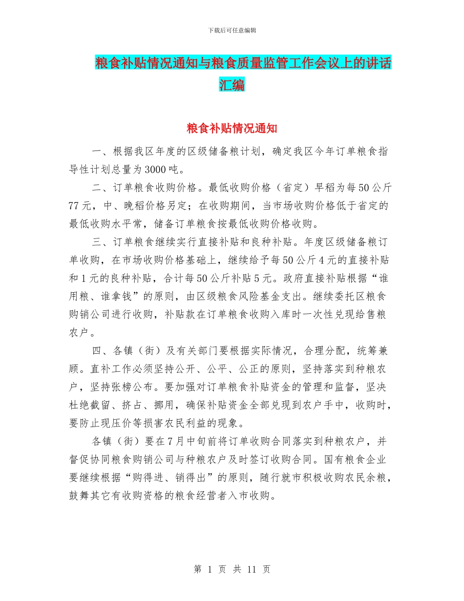 粮食补贴情况通知与粮食质量监管工作会议上的讲话汇编_第1页
