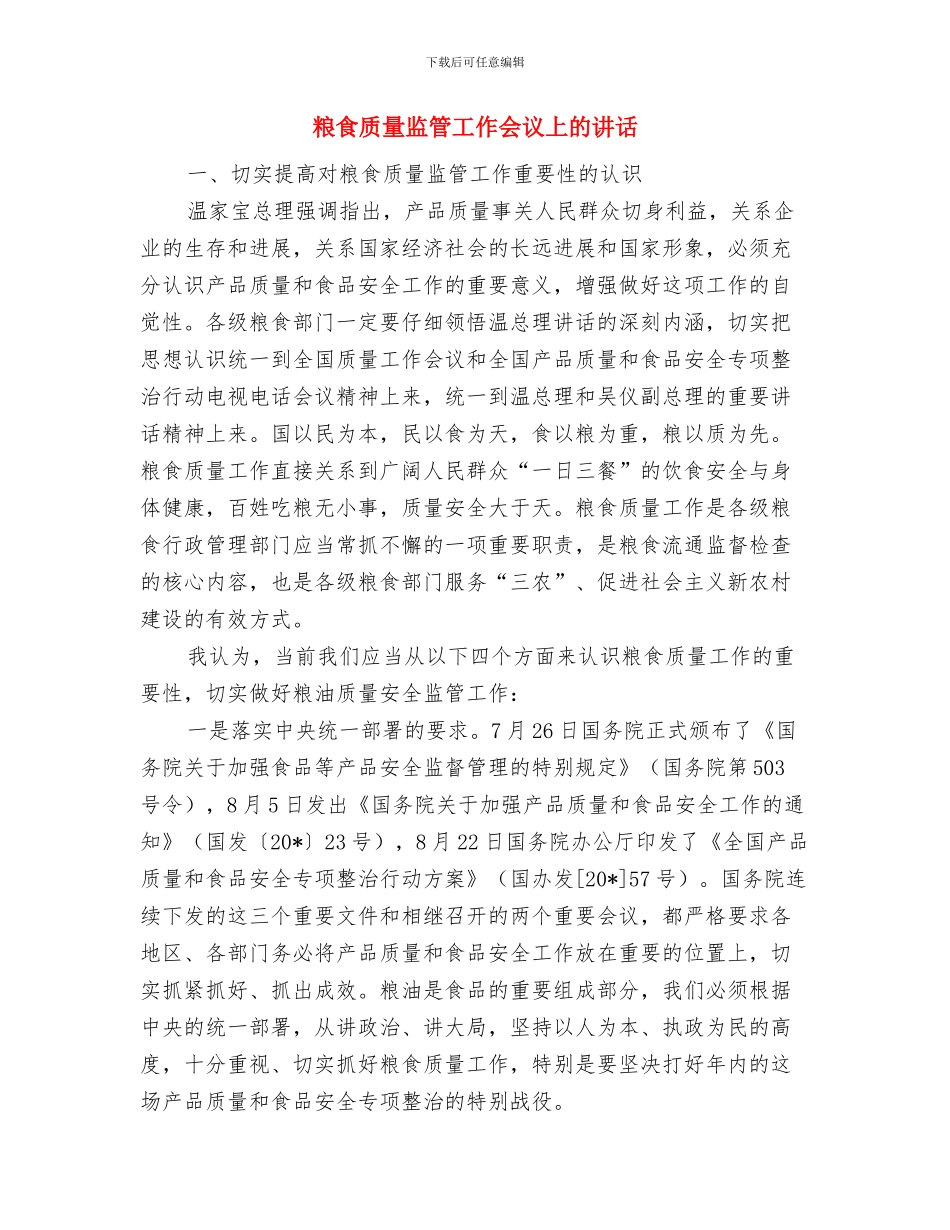 粮食补贴情况通知与粮食质量监管工作会议上的讲话汇编_第2页