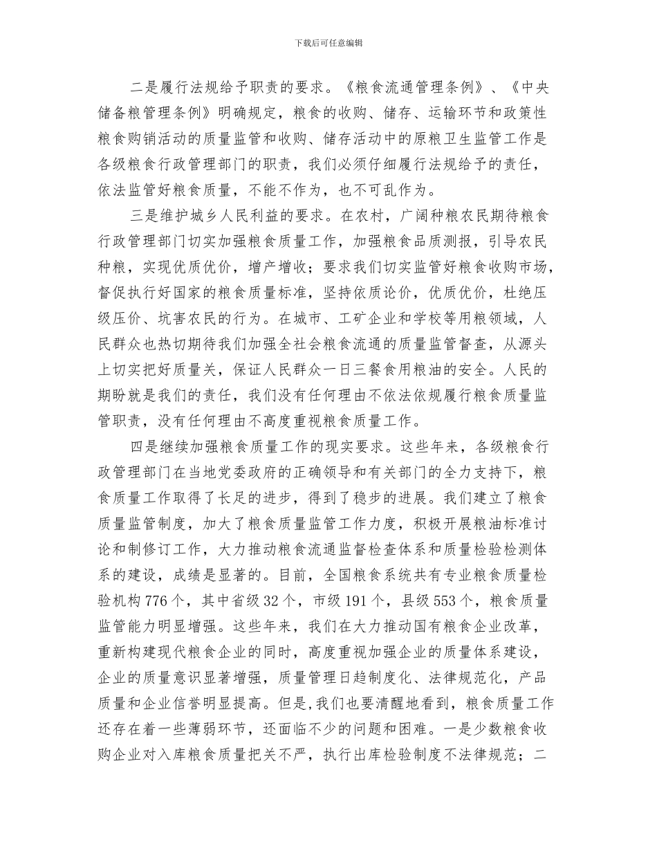 粮食补贴情况通知与粮食质量监管工作会议上的讲话汇编_第3页