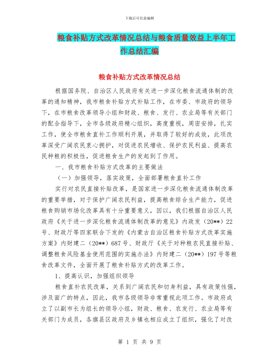 粮食补贴方式改革情况总结与粮食质量效益上半年工作总结汇编_第1页