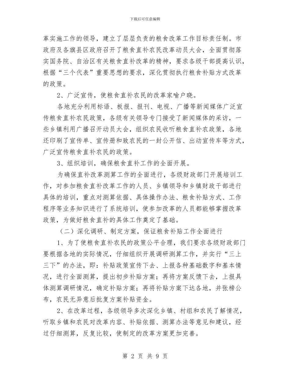 粮食补贴方式改革情况总结与粮食质量效益上半年工作总结汇编_第2页