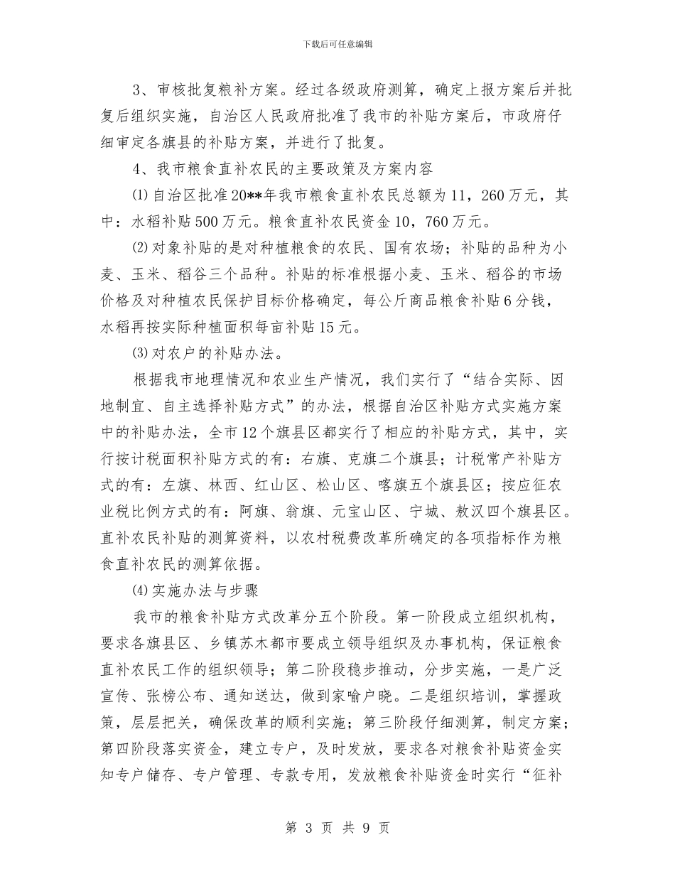 粮食补贴方式改革情况总结与粮食质量效益上半年工作总结汇编_第3页
