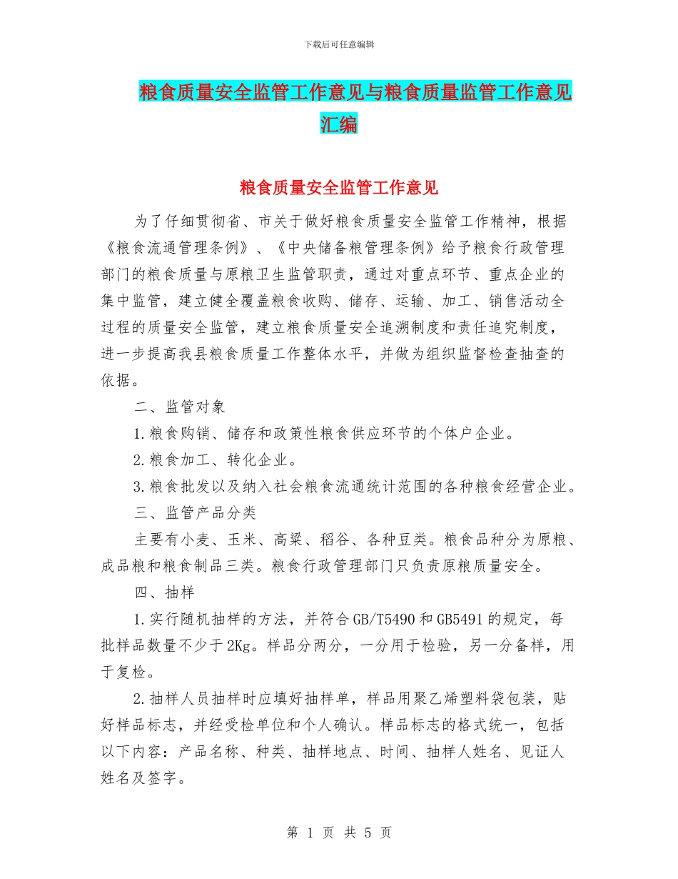 粮食质量安全监管工作意见与粮食质量监管工作意见汇编_第1页