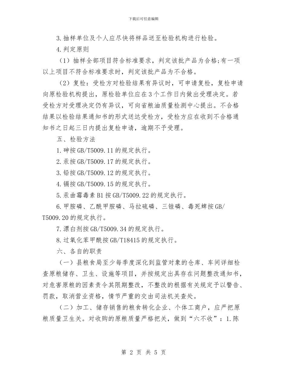 粮食质量安全监管工作意见与粮食质量监管工作意见汇编_第2页