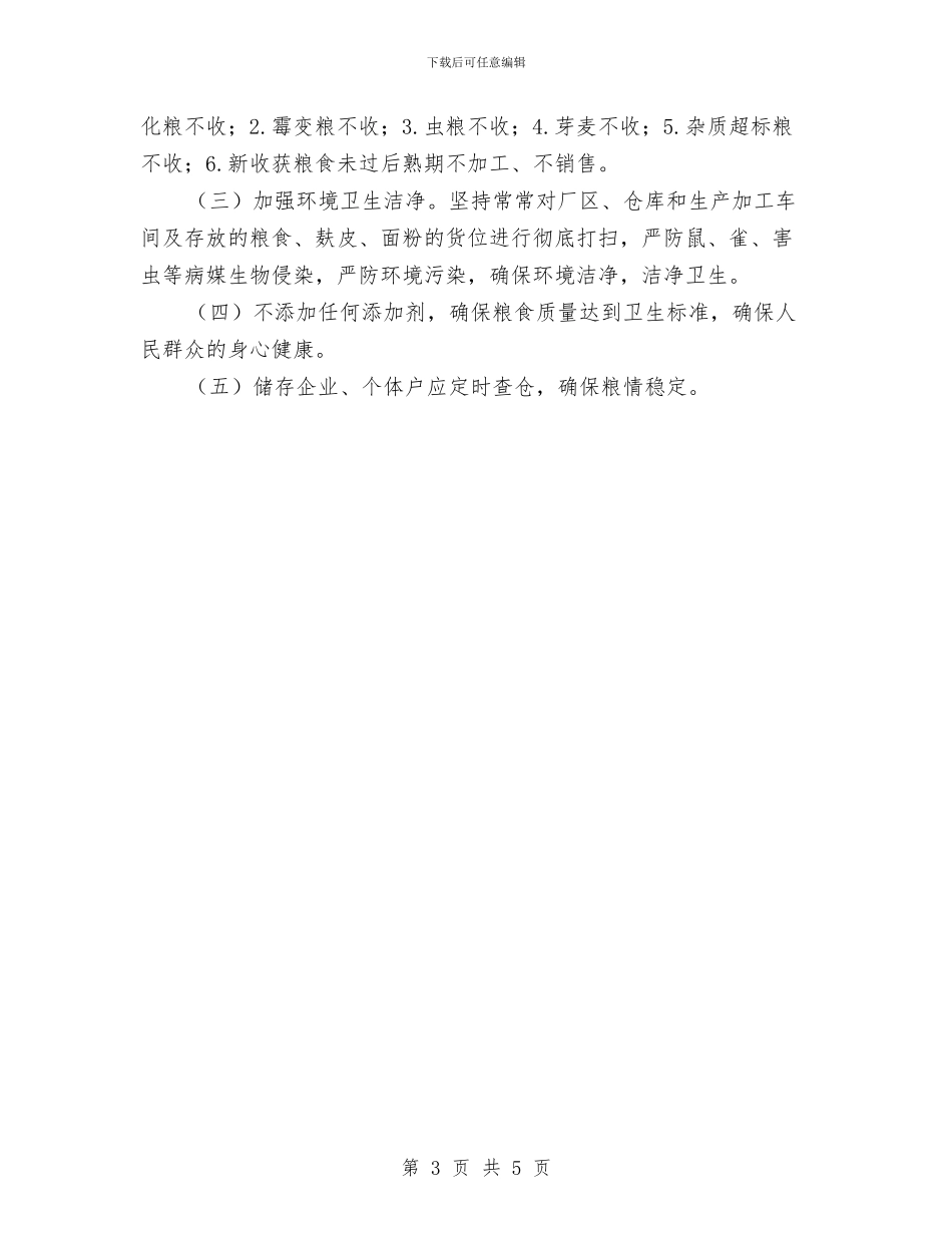 粮食质量安全监管工作意见与粮食质量监管工作意见汇编_第3页