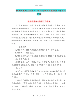 粮食质量安全监管工作意见与粮食质量监管工作意见汇编