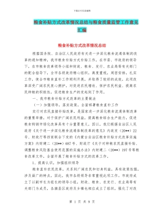 粮食补贴方式改革情况总结与粮食质量监管工作意见汇编