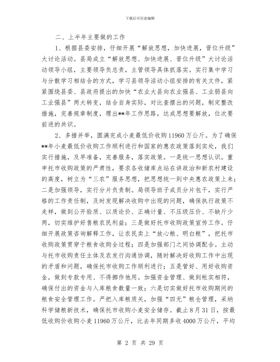 粮食购销企业改革上半年总结与粮食部门个人财务工作总结汇编_第2页