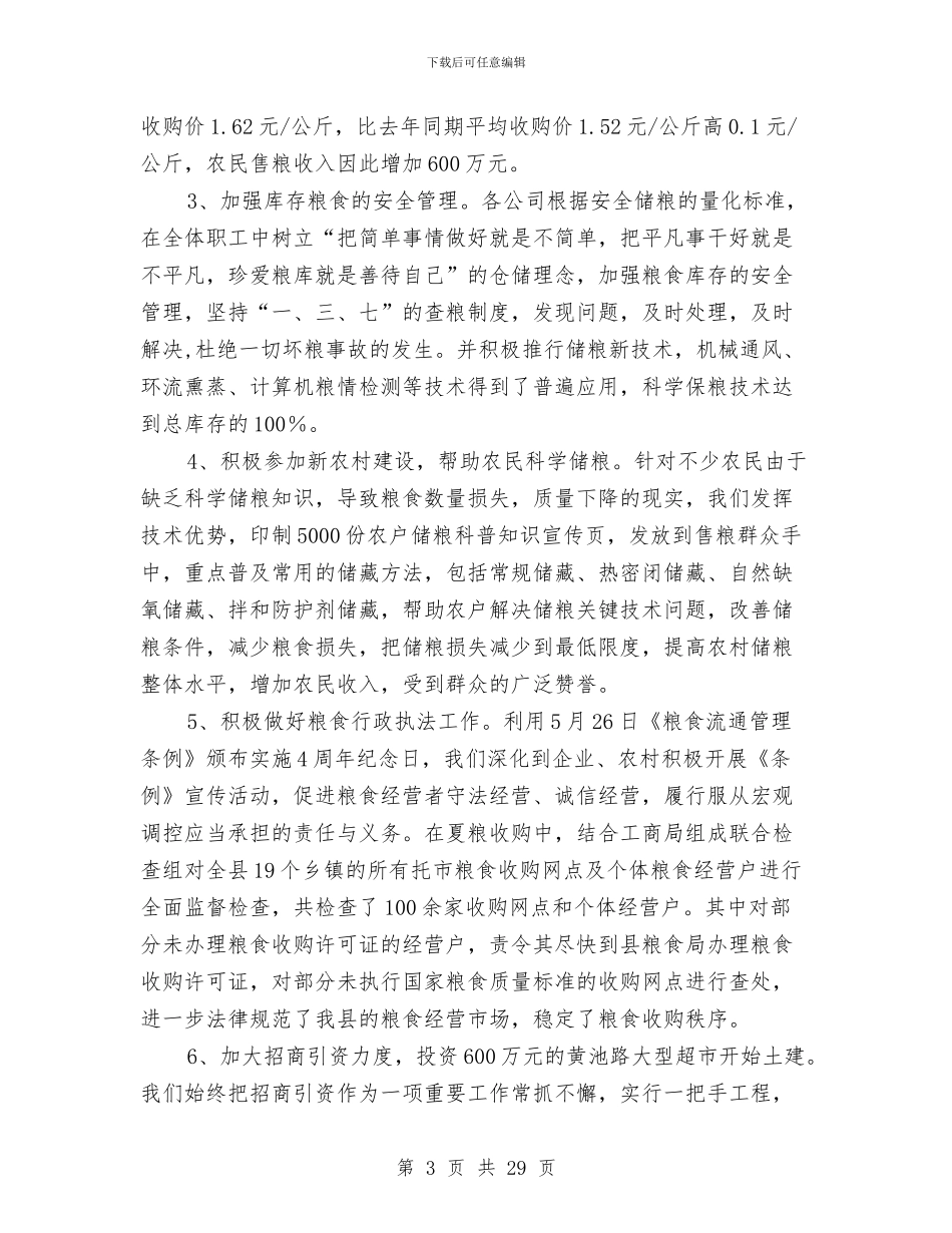 粮食购销企业改革上半年总结与粮食部门个人财务工作总结汇编_第3页