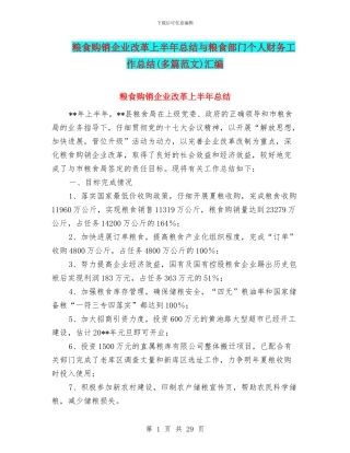 粮食购销企业改革上半年总结与粮食部门个人财务工作总结汇编