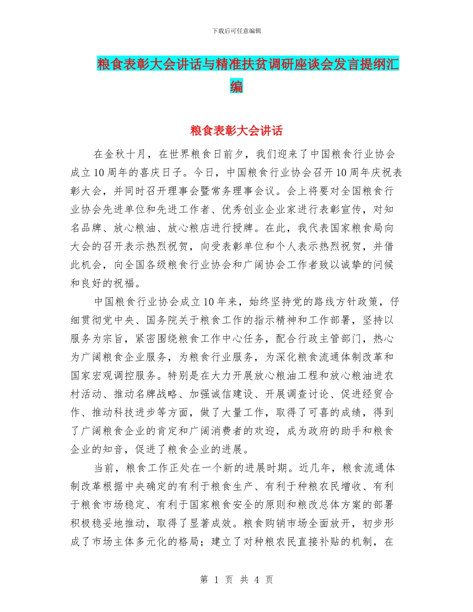 粮食表彰大会讲话与精准扶贫调研座谈会发言提纲汇编_第1页