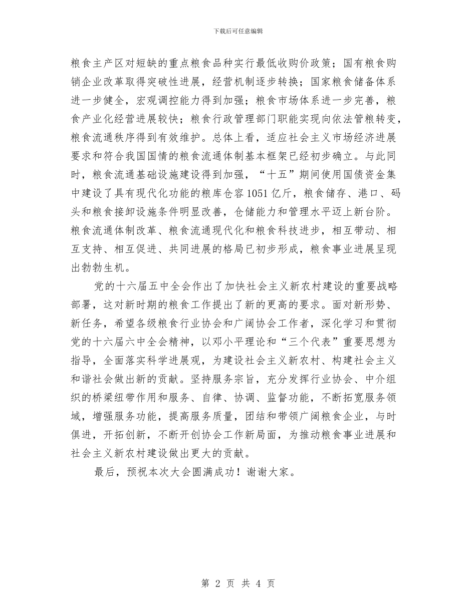 粮食表彰大会讲话与精准扶贫调研座谈会发言提纲汇编_第2页