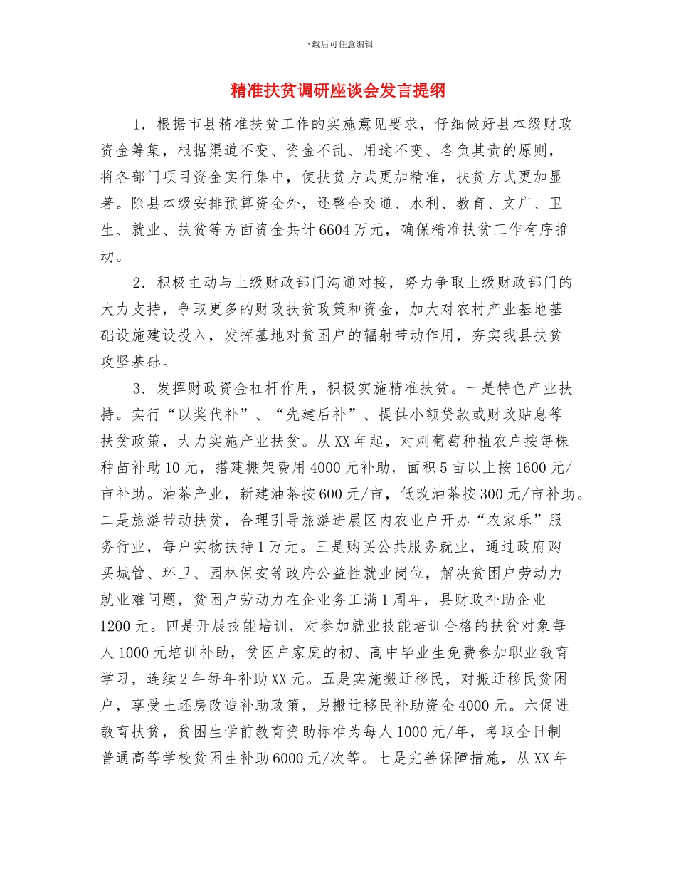 粮食表彰大会讲话与精准扶贫调研座谈会发言提纲汇编_第3页