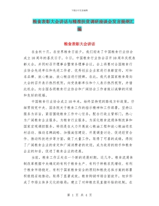 粮食表彰大会讲话与精准扶贫调研座谈会发言提纲汇编