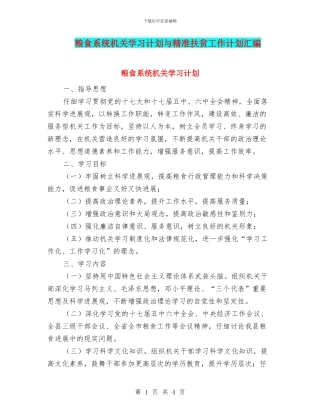 粮食系统机关学习计划与精准扶贫工作计划汇编