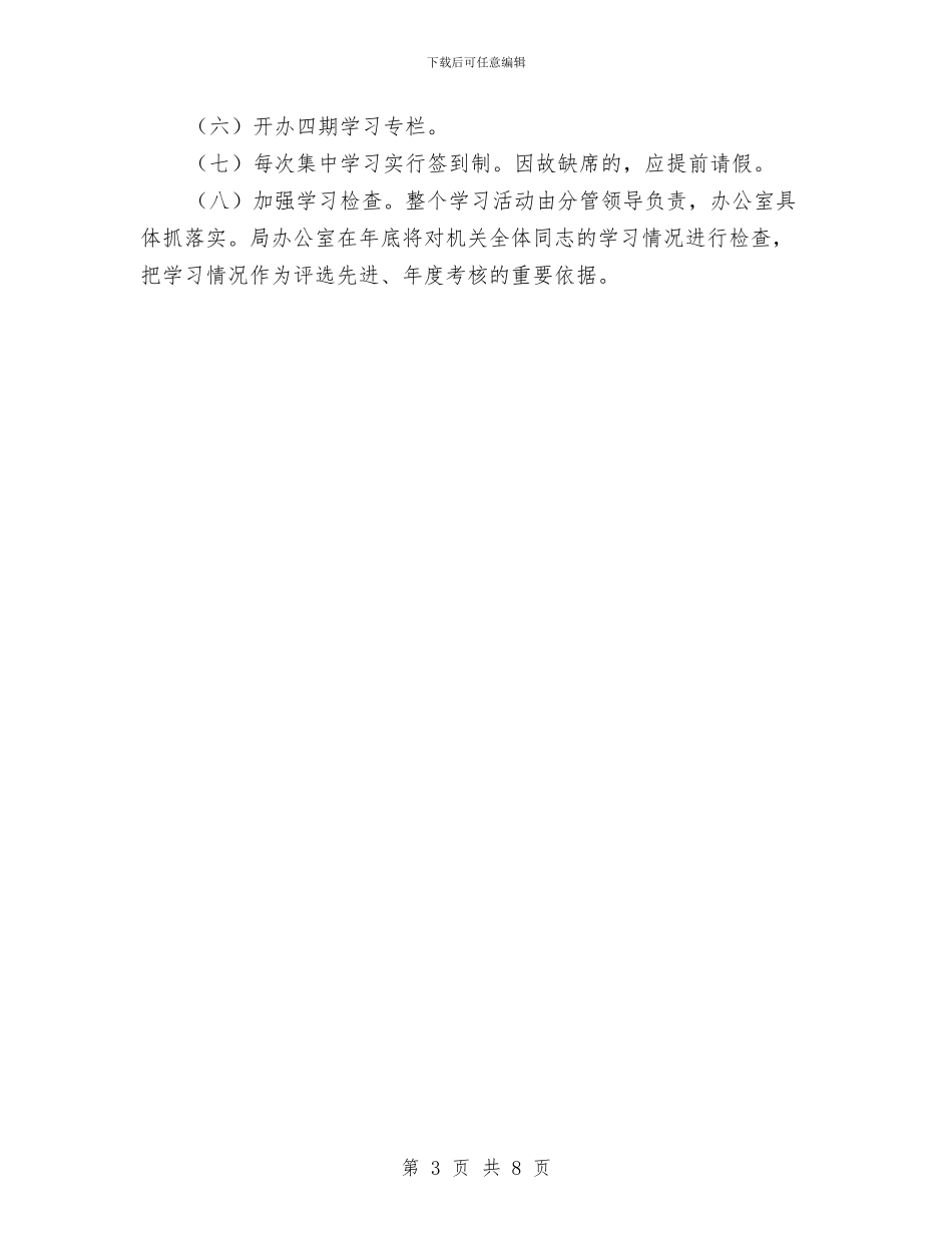 粮食系统机关学习计划与精准扶贫2024年帮扶工作计划汇编_第3页