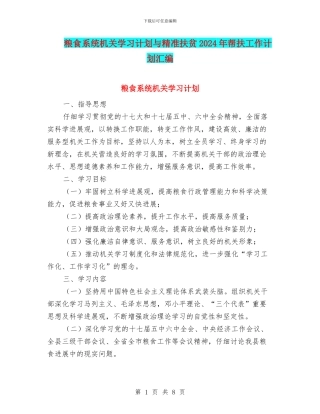 粮食系统机关学习计划与精准扶贫2024年帮扶工作计划汇编
