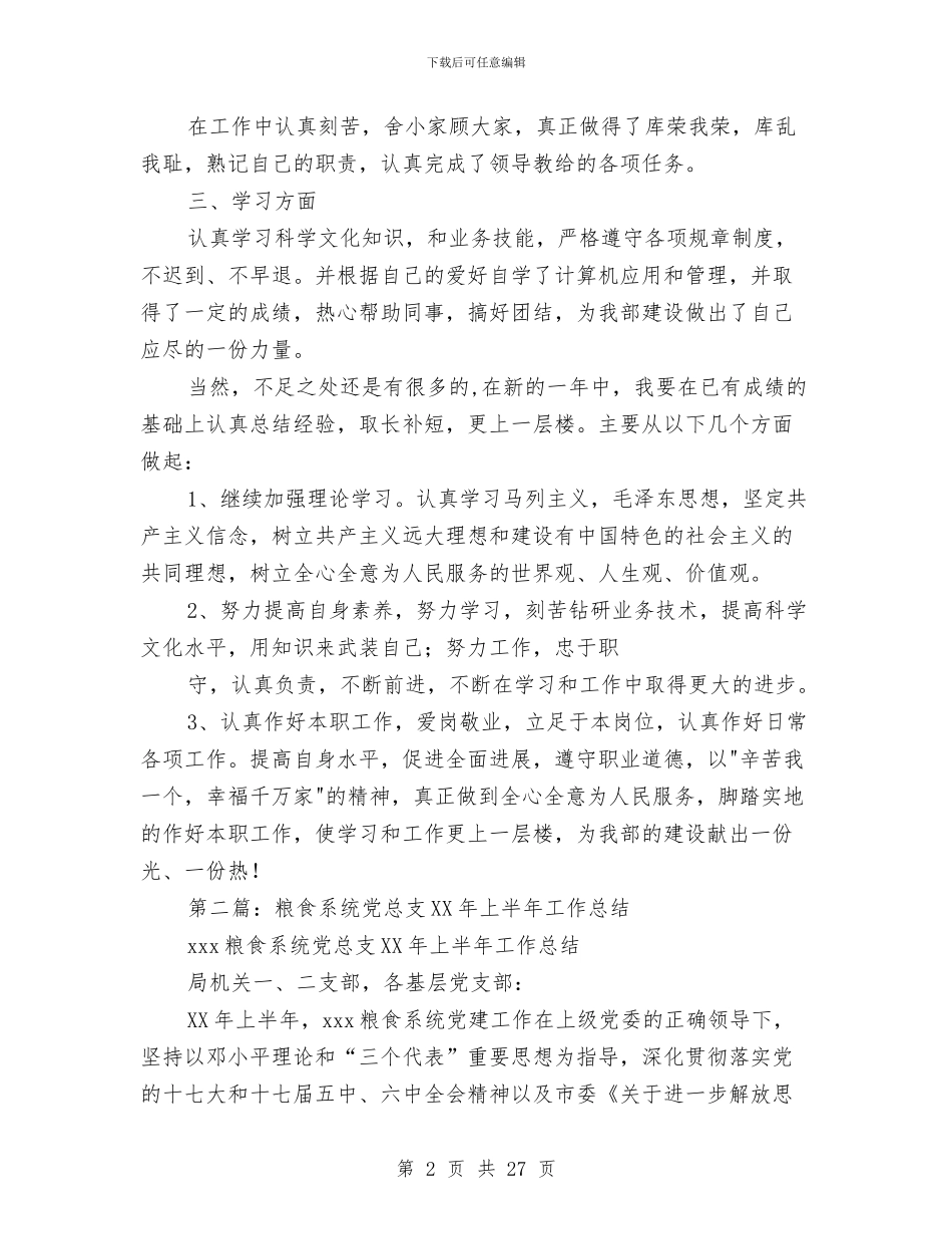 粮食系统财务工作总结与粮食经济工作发展半年工作总结汇编_第2页