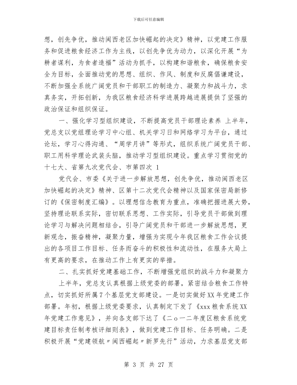 粮食系统财务工作总结与粮食经济工作发展半年工作总结汇编_第3页