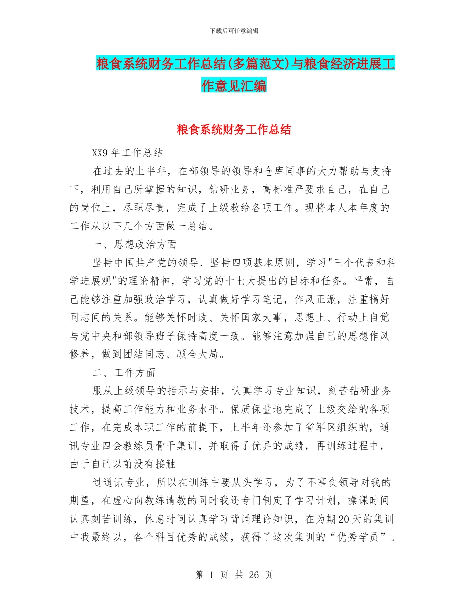 粮食系统财务工作总结与粮食经济发展工作意见汇编_第1页