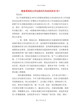 粮食系统民主评议政风行风动员讲话