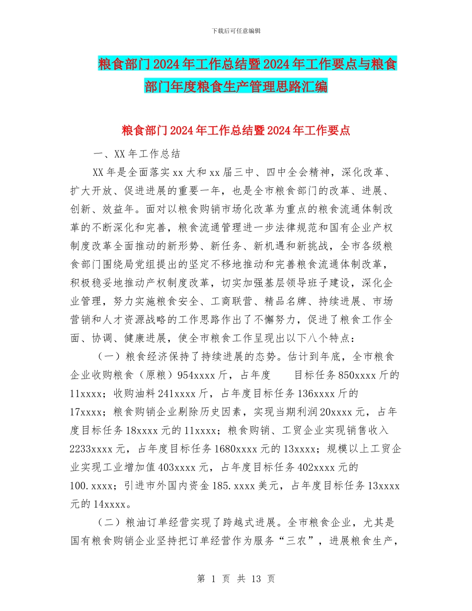 粮食部门2024年工作总结暨2024年工作要点与粮食部门年度粮食生产管理思路汇编_第1页