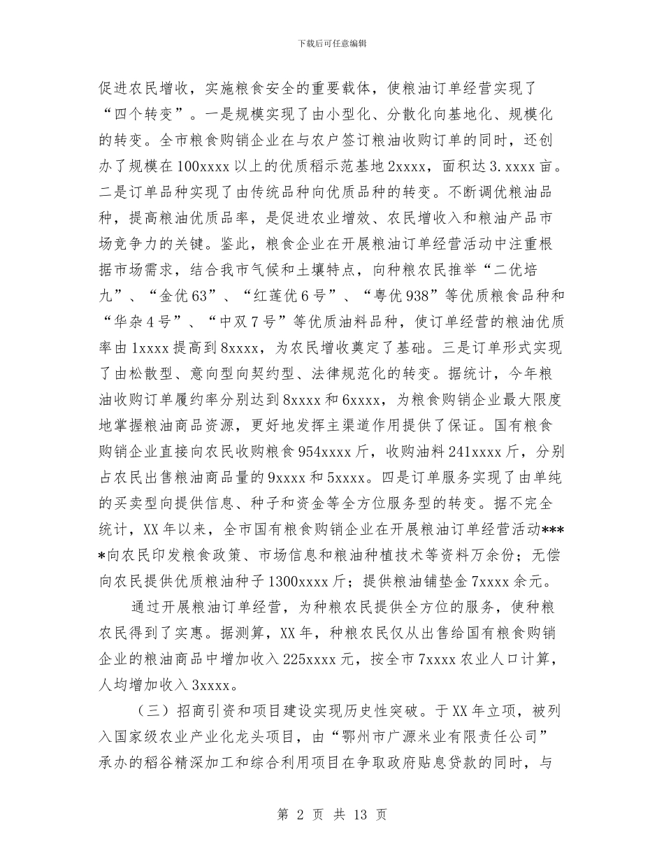 粮食部门2024年工作总结暨2024年工作要点与粮食部门年度粮食生产管理思路汇编_第2页