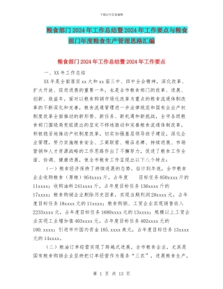 粮食部门2024年工作总结暨2024年工作要点与粮食部门年度粮食生产管理思路汇编