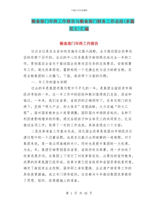 粮食部门年终工作报告与粮食部门财务工作总结汇编