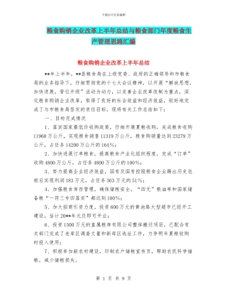 粮食购销企业改革上半年总结与粮食部门年度粮食生产管理思路汇编