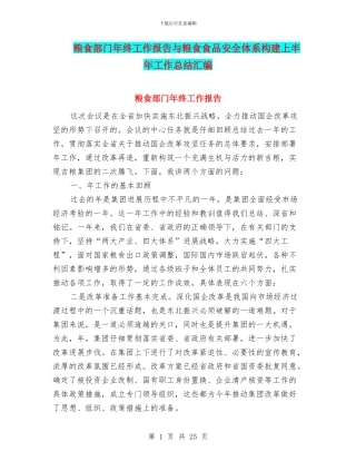 粮食部门年终工作报告与粮食食品安全体系构建上半年工作总结汇编
