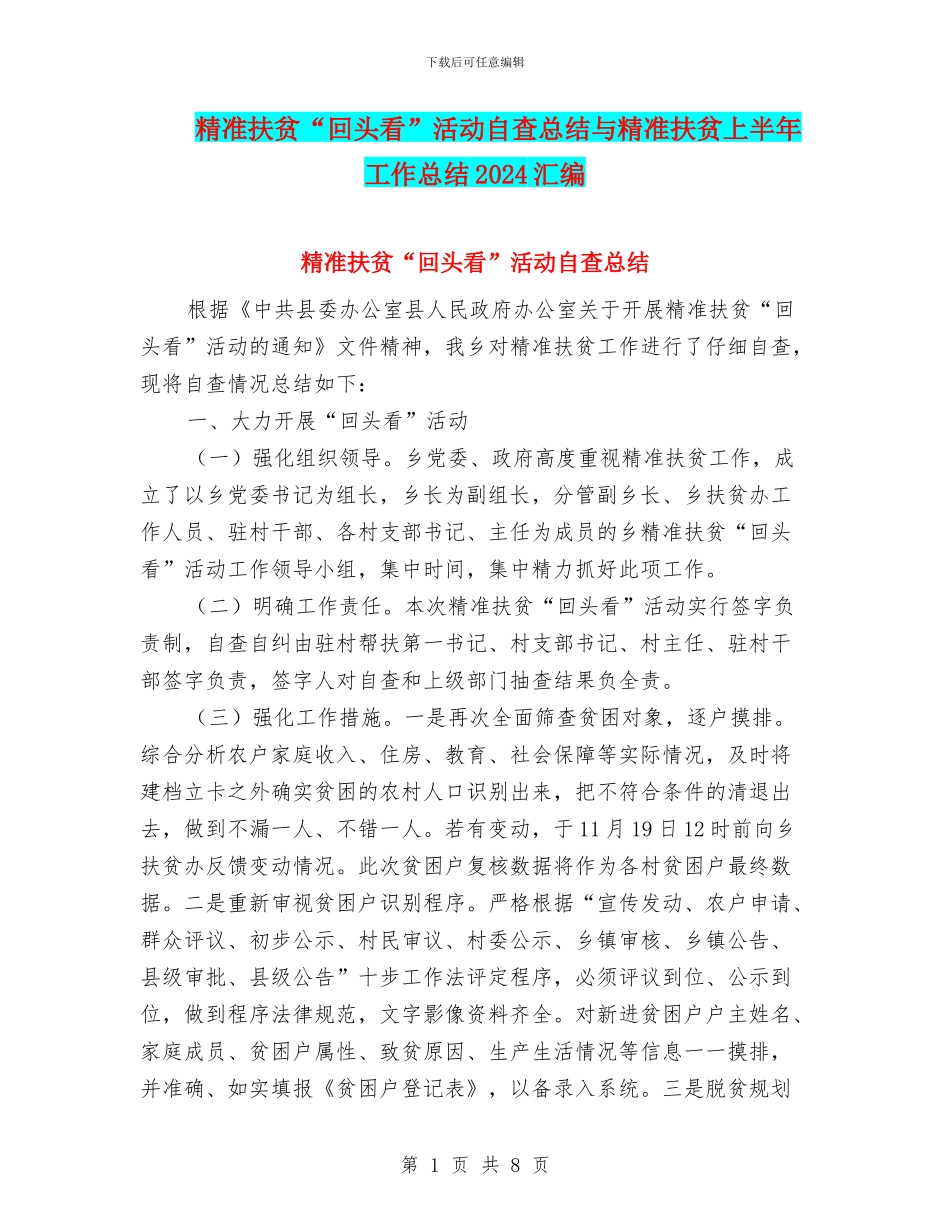 精准扶贫“回头看”活动自查总结与精准扶贫上半年工作总结2024汇编_第1页