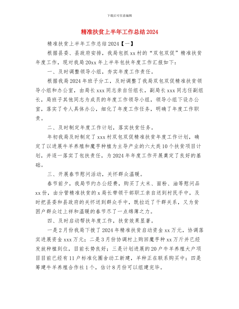 精准扶贫“回头看”活动自查总结与精准扶贫上半年工作总结2024汇编_第3页