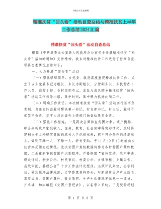 精准扶贫“回头看”活动自查总结与精准扶贫上半年工作总结2024汇编