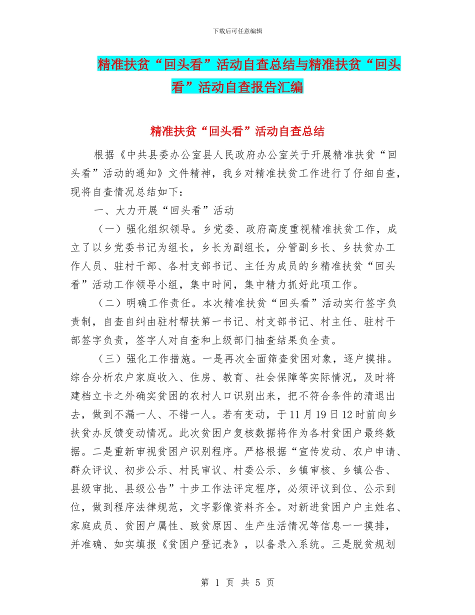 精准扶贫“回头看”活动自查总结与精准扶贫“回头看”活动自查报告汇编_第1页