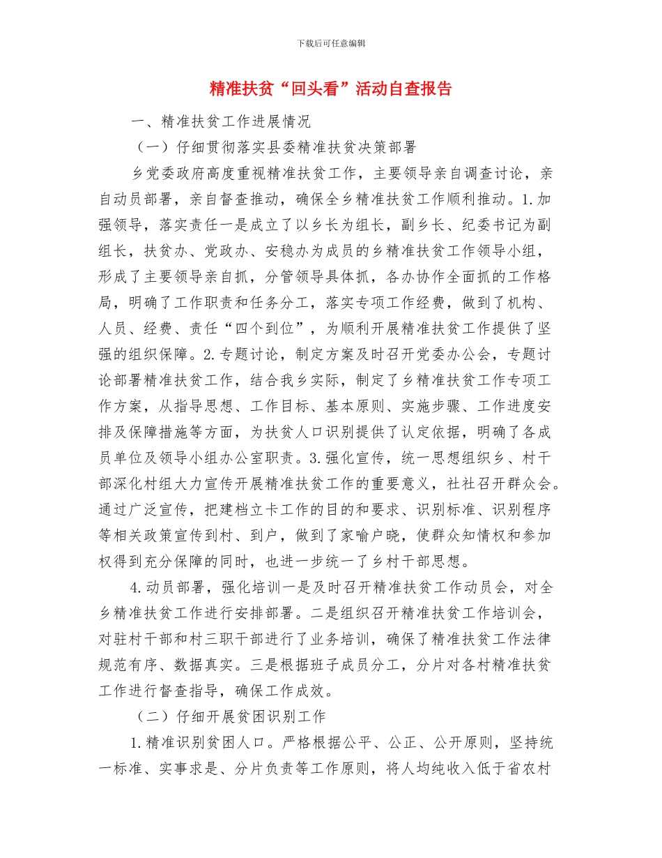 精准扶贫“回头看”活动自查总结与精准扶贫“回头看”活动自查报告汇编_第3页