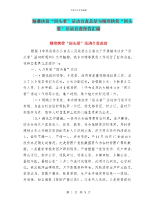 精准扶贫“回头看”活动自查总结与精准扶贫“回头看”活动自查报告汇编